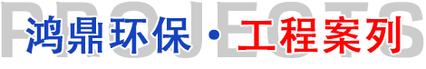 工程案例